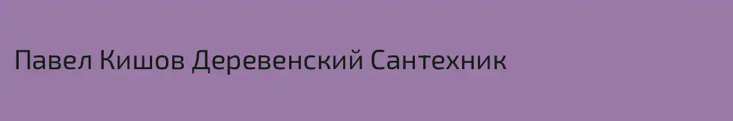 Павел Кишов Деревенский Сантехник